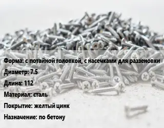 Шуруп с потайной головкой, с насечками для раззеновки 7.5х112 сталь желтый цинк по бетону